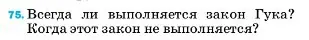 Условие номер 75 (страница 229) гдз по физике 7 класс Перышкин, Иванов, учебник