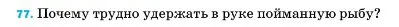 Условие номер 77 (страница 229) гдз по физике 7 класс Перышкин, Иванов, учебник