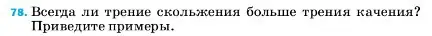 Условие номер 78 (страница 229) гдз по физике 7 класс Перышкин, Иванов, учебник