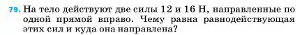 Условие номер 79 (страница 229) гдз по физике 7 класс Перышкин, Иванов, учебник