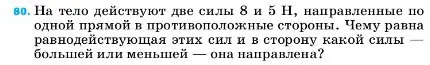 Условие номер 80 (страница 229) гдз по физике 7 класс Перышкин, Иванов, учебник