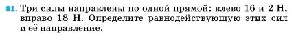 Условие номер 81 (страница 229) гдз по физике 7 класс Перышкин, Иванов, учебник