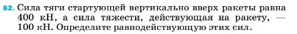 Условие номер 82 (страница 229) гдз по физике 7 класс Перышкин, Иванов, учебник