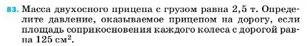 Условие номер 83 (страница 229) гдз по физике 7 класс Перышкин, Иванов, учебник