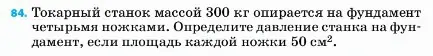 Условие номер 84 (страница 230) гдз по физике 7 класс Перышкин, Иванов, учебник