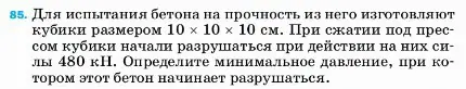 Условие номер 85 (страница 230) гдз по физике 7 класс Перышкин, Иванов, учебник