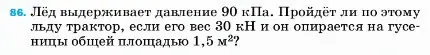 Условие номер 86 (страница 230) гдз по физике 7 класс Перышкин, Иванов, учебник