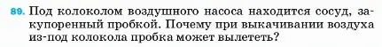 Условие номер 89 (страница 230) гдз по физике 7 класс Перышкин, Иванов, учебник