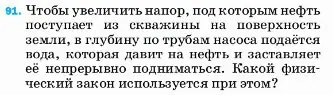 Условие номер 91 (страница 230) гдз по физике 7 класс Перышкин, Иванов, учебник