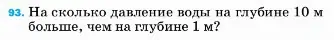 Условие номер 93 (страница 230) гдз по физике 7 класс Перышкин, Иванов, учебник