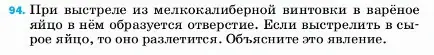 Условие номер 94 (страница 230) гдз по физике 7 класс Перышкин, Иванов, учебник