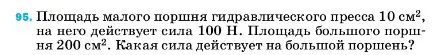 Условие номер 95 (страница 231) гдз по физике 7 класс Перышкин, Иванов, учебник