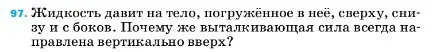 Условие номер 97 (страница 231) гдз по физике 7 класс Перышкин, Иванов, учебник