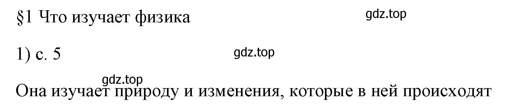 Решение номер 1 (страница 5) гдз по физике 7 класс Перышкин, Иванов, учебник