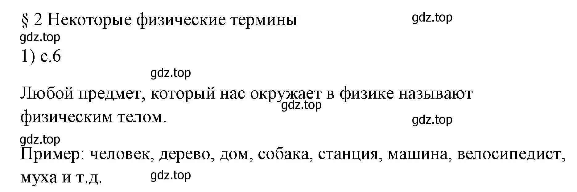 Решение номер 1 (страница 6) гдз по физике 7 класс Перышкин, Иванов, учебник