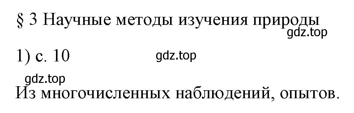 Решение номер 1 (страница 10) гдз по физике 7 класс Перышкин, Иванов, учебник