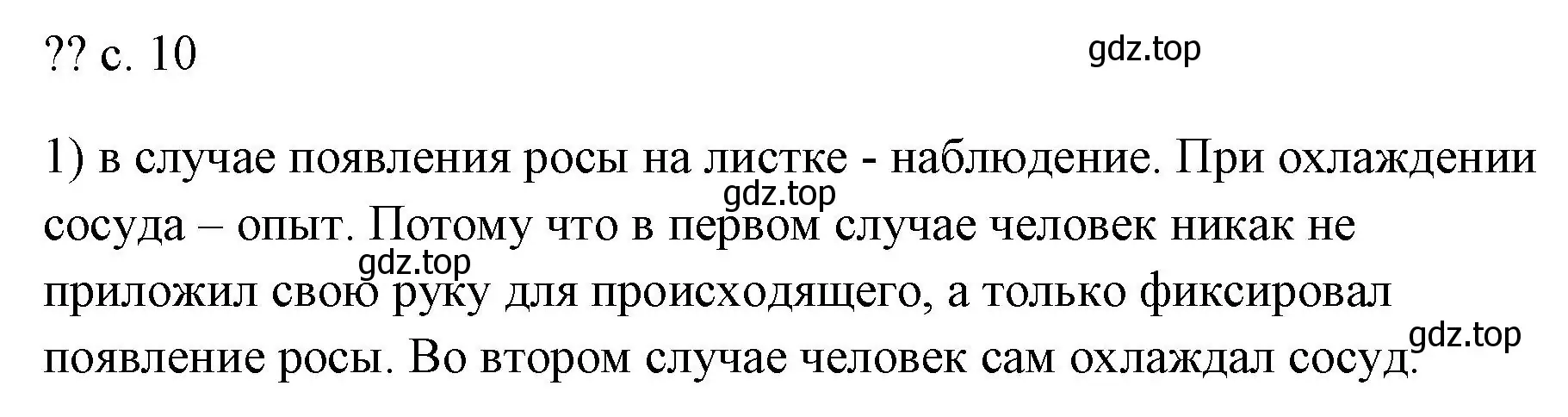 Решение номер 1 (страница 10) гдз по физике 7 класс Перышкин, Иванов, учебник