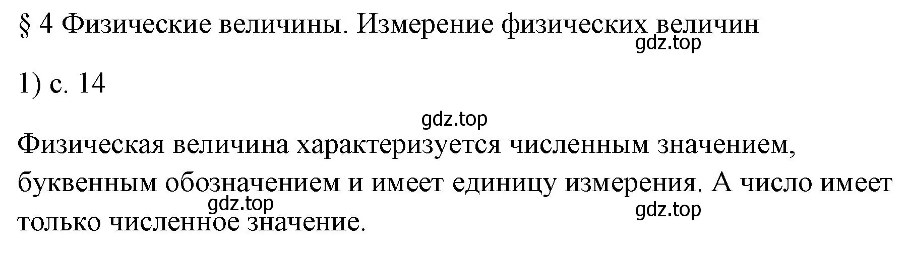 Решение номер 1 (страница 14) гдз по физике 7 класс Перышкин, Иванов, учебник