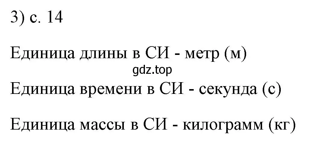 Решение номер 3 (страница 14) гдз по физике 7 класс Перышкин, Иванов, учебник