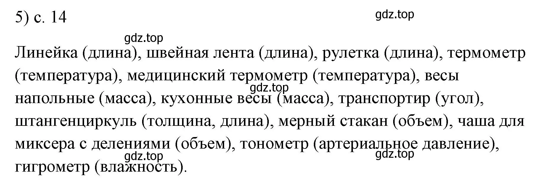 Решение номер 5 (страница 14) гдз по физике 7 класс Перышкин, Иванов, учебник