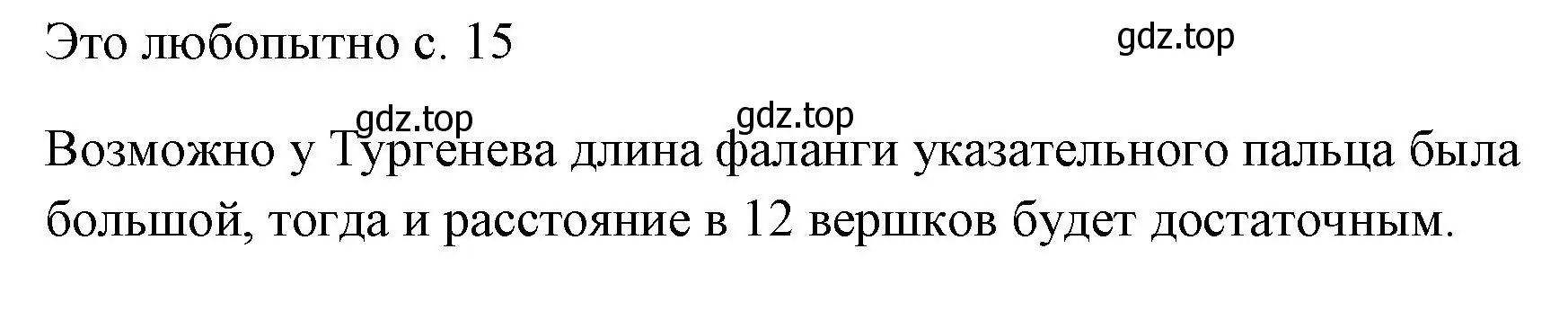 Решение  Это любопытно (страница 15) гдз по физике 7 класс Перышкин, Иванов, учебник