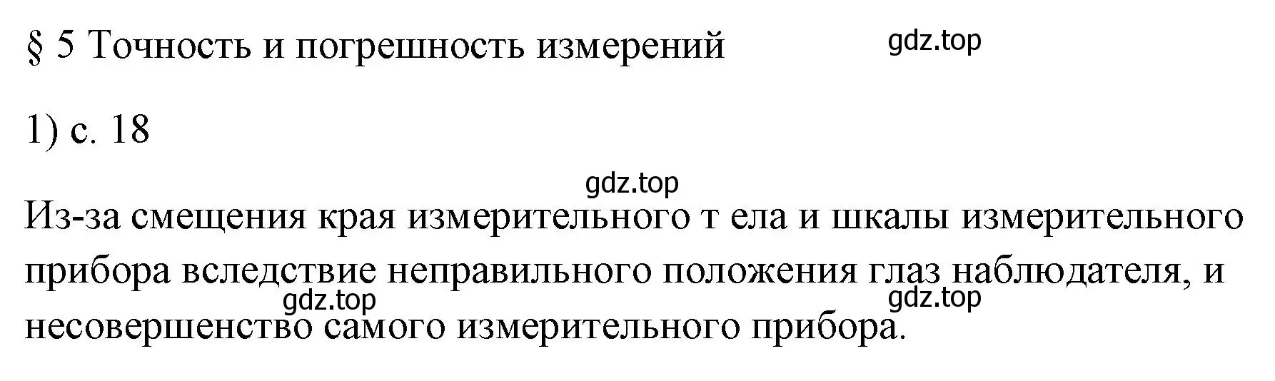 Решение номер 1 (страница 18) гдз по физике 7 класс Перышкин, Иванов, учебник