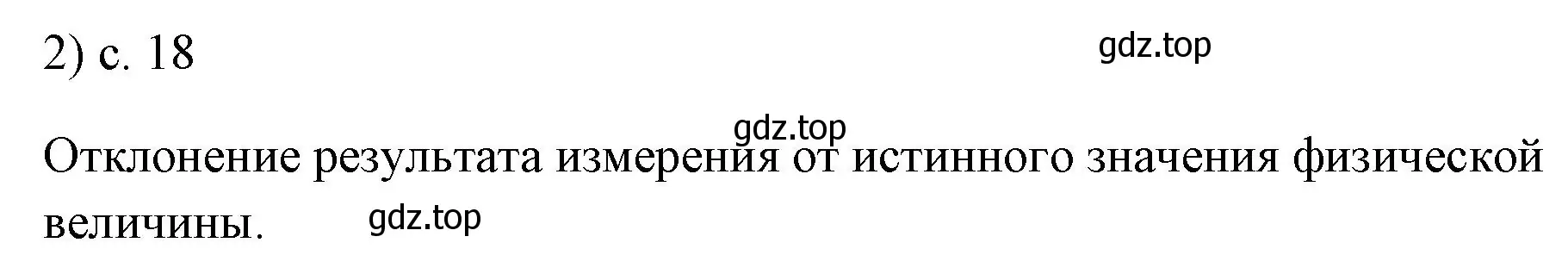 Решение номер 2 (страница 18) гдз по физике 7 класс Перышкин, Иванов, учебник