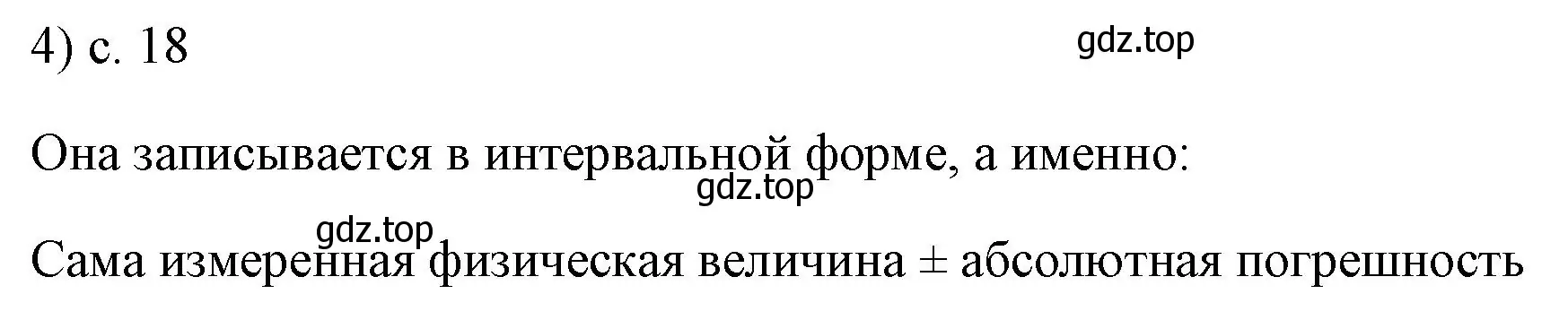 Решение номер 4 (страница 18) гдз по физике 7 класс Перышкин, Иванов, учебник