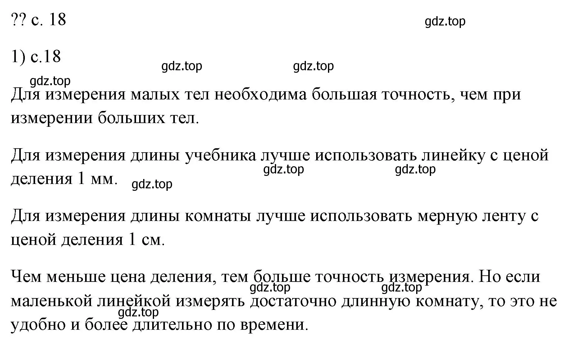 Решение номер 1 (страница 18) гдз по физике 7 класс Перышкин, Иванов, учебник