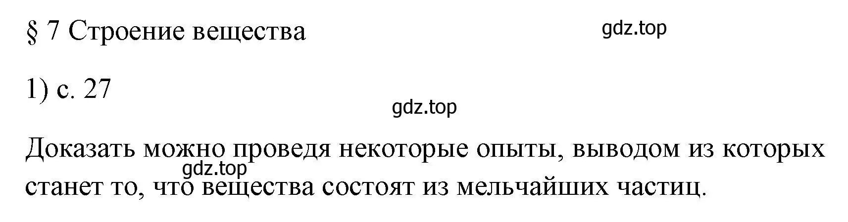 Решение номер 1 (страница 27) гдз по физике 7 класс Перышкин, Иванов, учебник