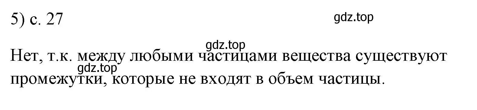 Решение номер 5 (страница 27) гдз по физике 7 класс Перышкин, Иванов, учебник