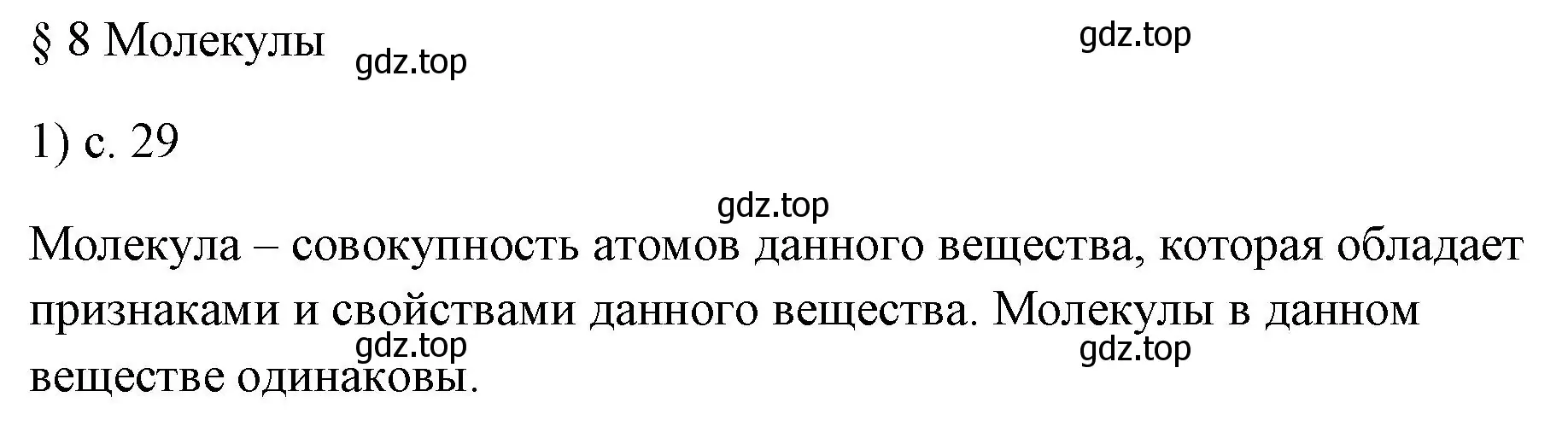 Решение номер 1 (страница 29) гдз по физике 7 класс Перышкин, Иванов, учебник