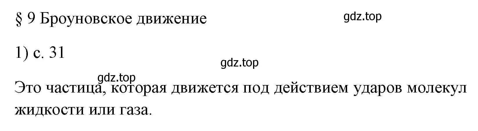 Решение номер 1 (страница 31) гдз по физике 7 класс Перышкин, Иванов, учебник