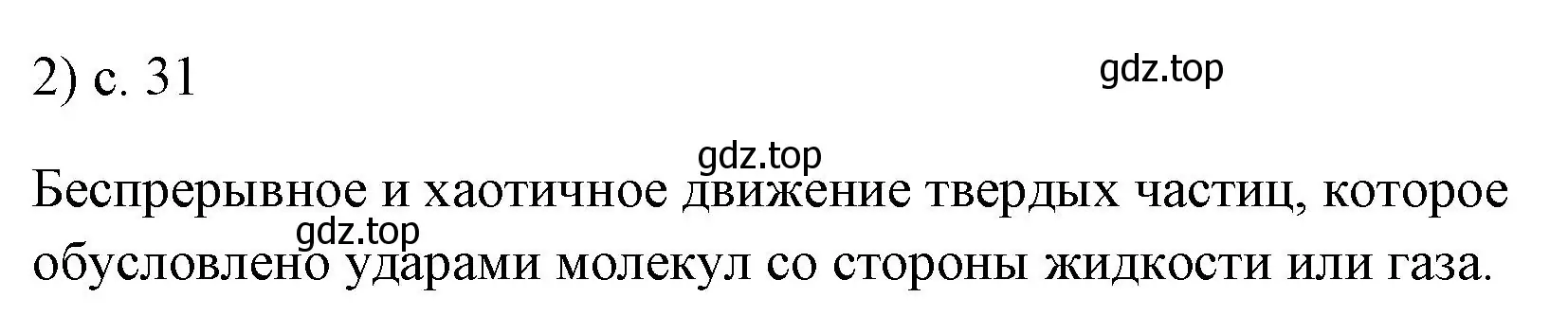 Решение номер 2 (страница 31) гдз по физике 7 класс Перышкин, Иванов, учебник