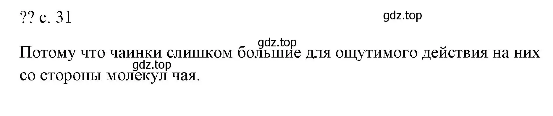 Решение  Обсуди с товарищами (страница 31) гдз по физике 7 класс Перышкин, Иванов, учебник