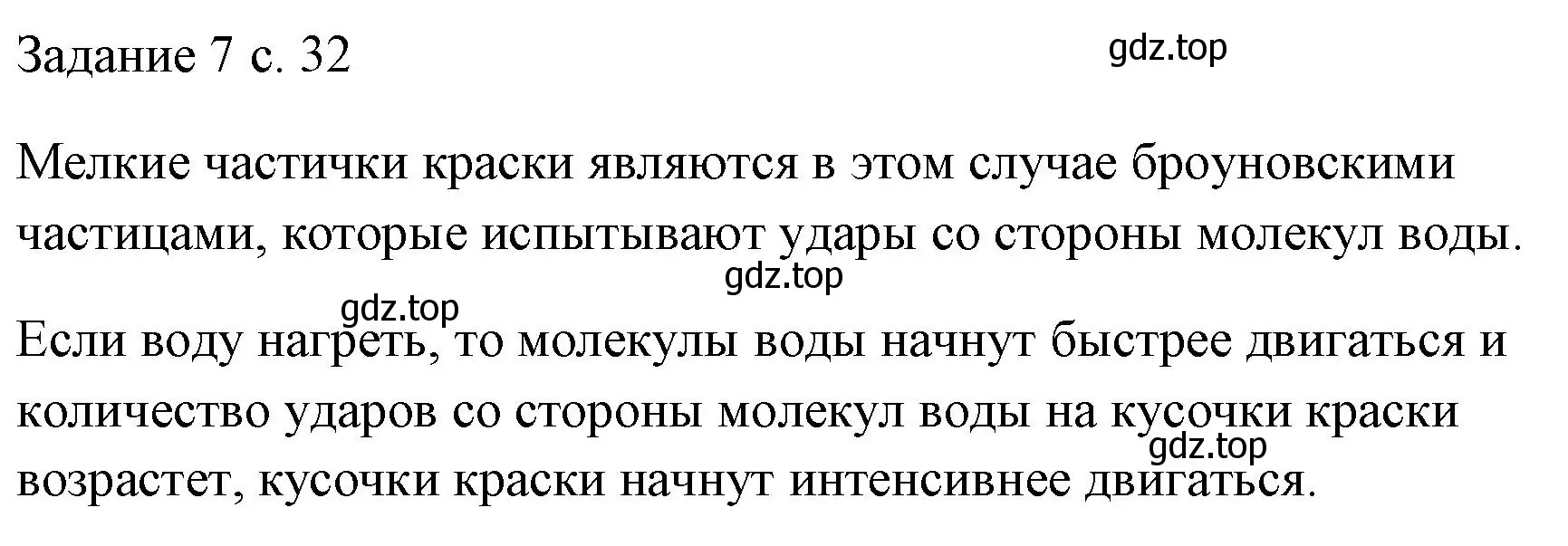 Решение  Задание 7 (страница 32) гдз по физике 7 класс Перышкин, Иванов, учебник