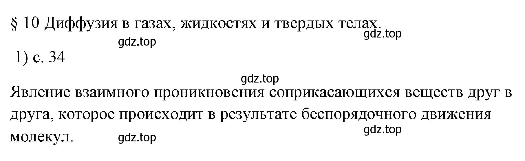 Решение номер 1 (страница 34) гдз по физике 7 класс Перышкин, Иванов, учебник