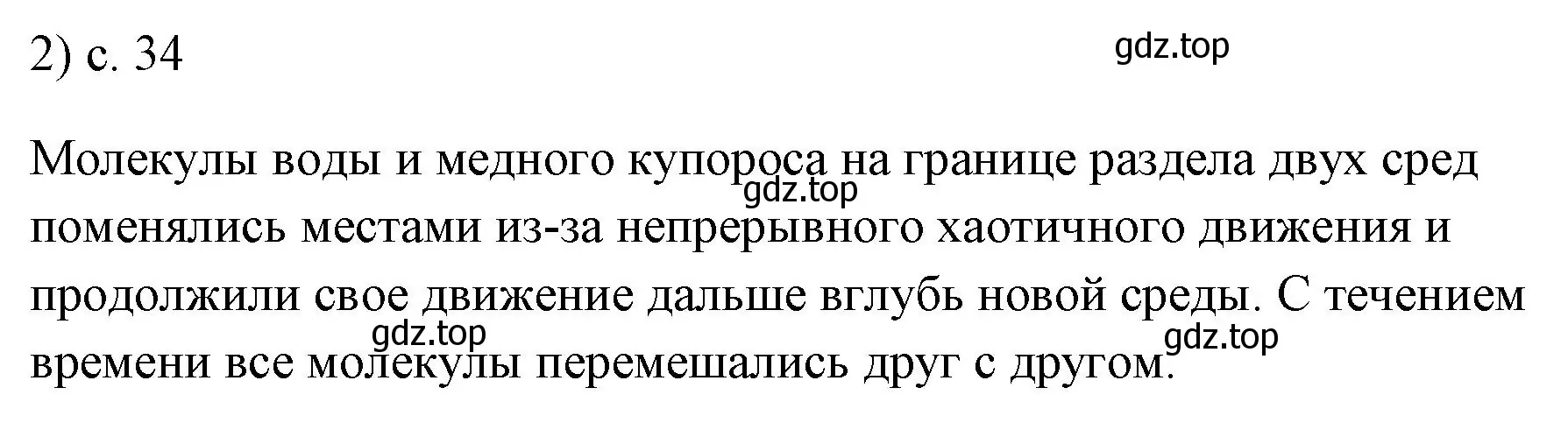 Решение номер 2 (страница 34) гдз по физике 7 класс Перышкин, Иванов, учебник