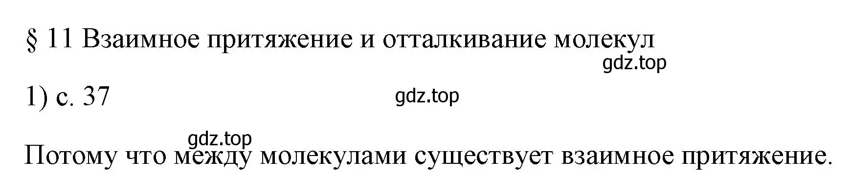 Решение номер 1 (страница 37) гдз по физике 7 класс Перышкин, Иванов, учебник