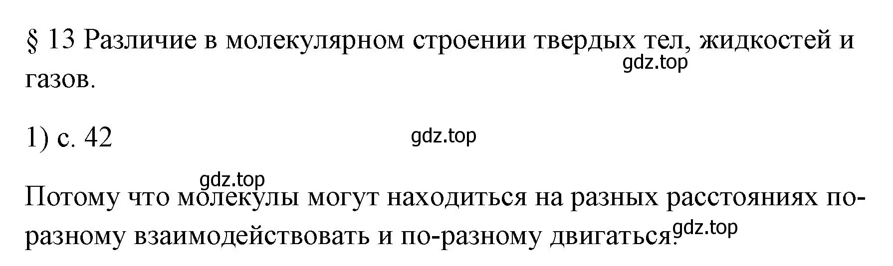 Решение номер 1 (страница 42) гдз по физике 7 класс Перышкин, Иванов, учебник