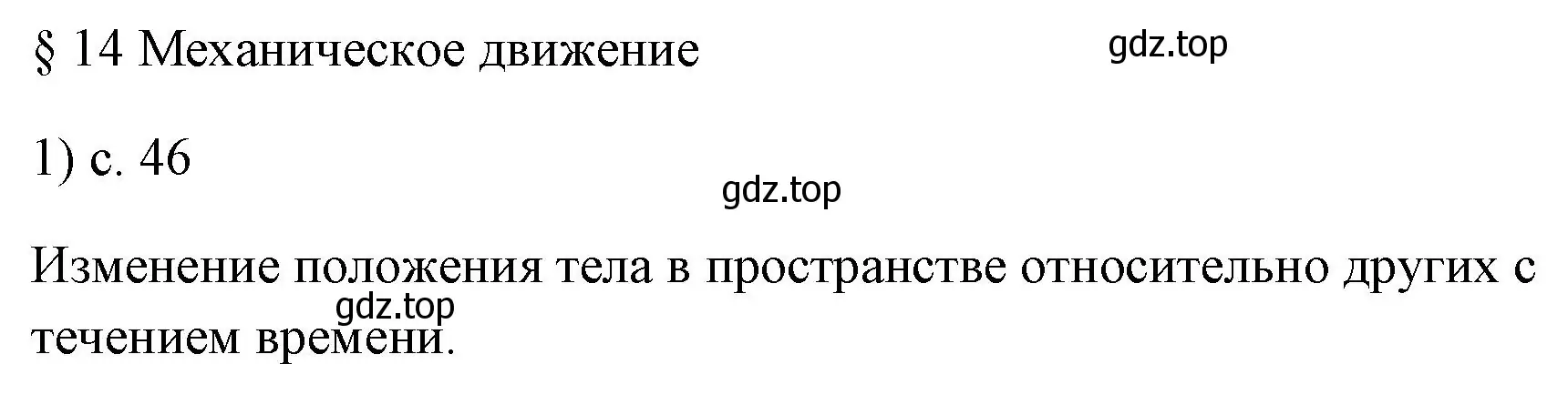 Решение номер 1 (страница 46) гдз по физике 7 класс Перышкин, Иванов, учебник