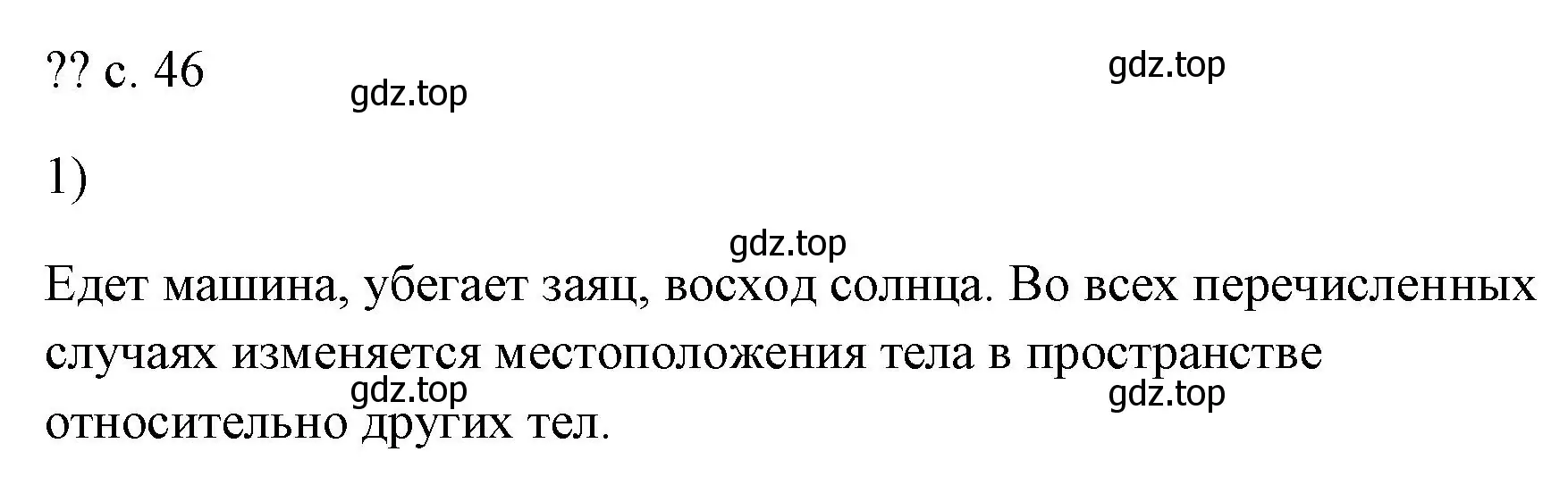 Решение номер 1 (страница 46) гдз по физике 7 класс Перышкин, Иванов, учебник