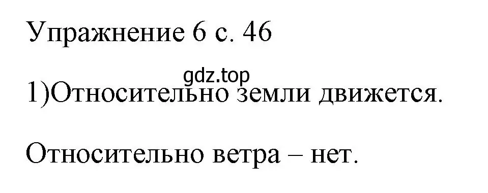 Решение номер 1 (страница 46) гдз по физике 7 класс Перышкин, Иванов, учебник