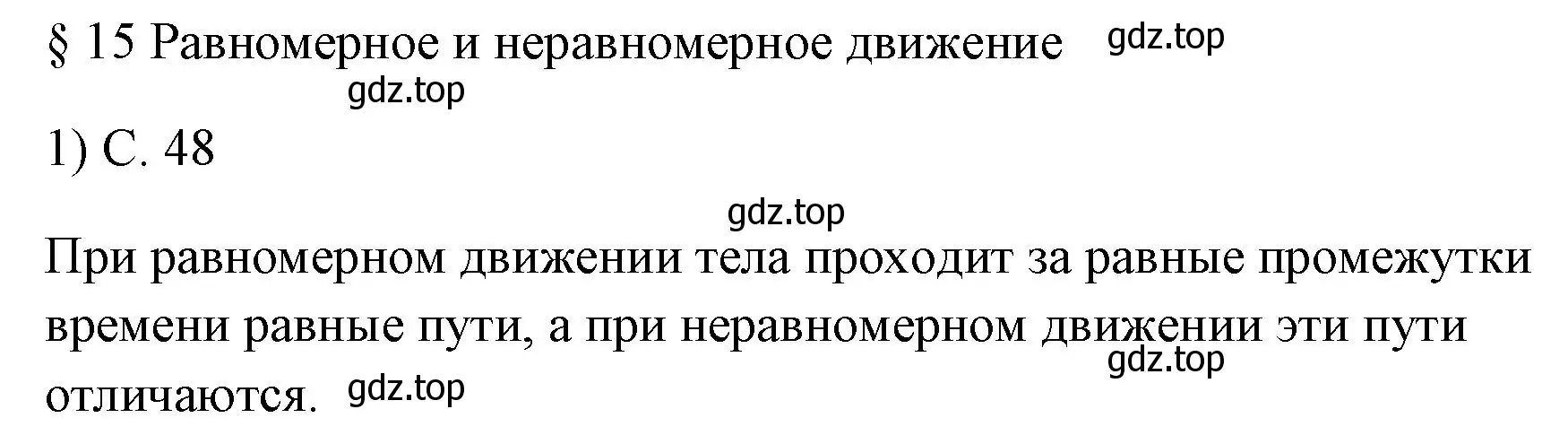 Решение номер 1 (страница 48) гдз по физике 7 класс Перышкин, Иванов, учебник