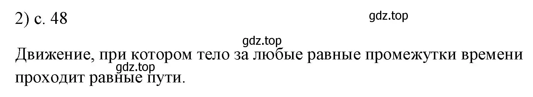 Решение номер 2 (страница 48) гдз по физике 7 класс Перышкин, Иванов, учебник