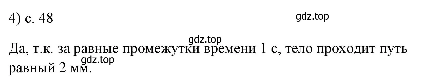 Решение номер 4 (страница 48) гдз по физике 7 класс Перышкин, Иванов, учебник