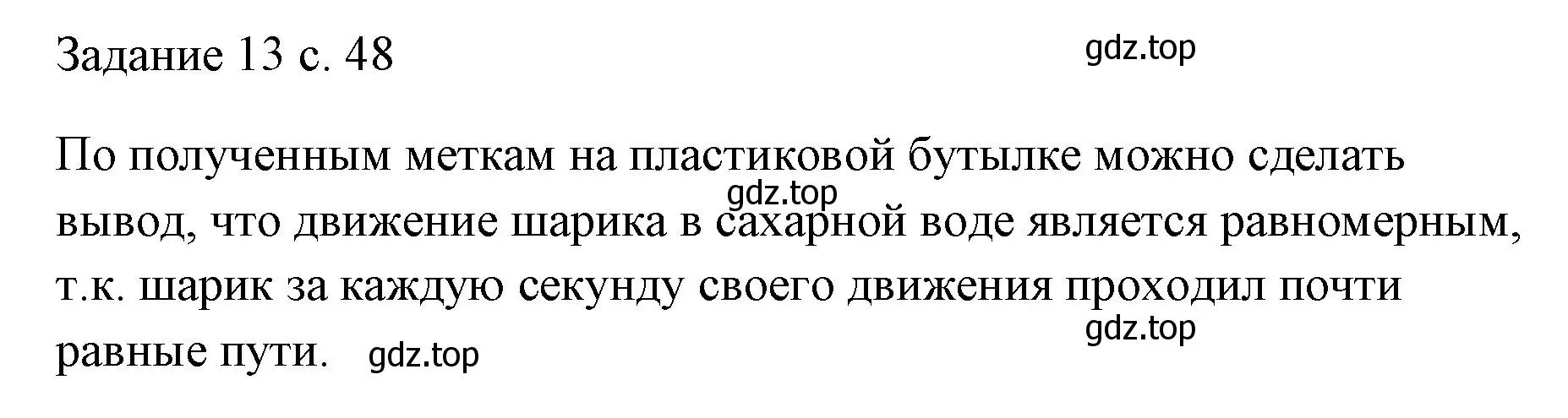 Решение  Задание 13 (страница 48) гдз по физике 7 класс Перышкин, Иванов, учебник