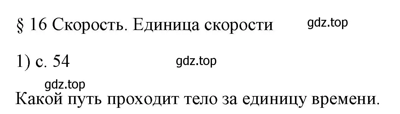 Решение номер 1 (страница 54) гдз по физике 7 класс Перышкин, Иванов, учебник