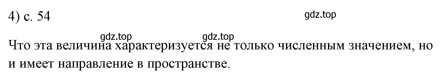 Решение номер 4 (страница 54) гдз по физике 7 класс Перышкин, Иванов, учебник