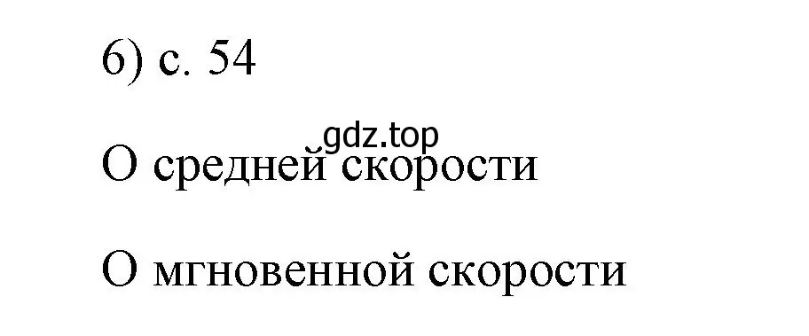 Решение номер 6 (страница 54) гдз по физике 7 класс Перышкин, Иванов, учебник